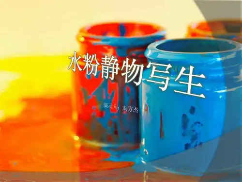 教学课件——水粉画基础知识课件