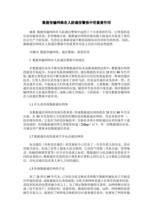 数据传输网络在人防通信警报中的重要作用
