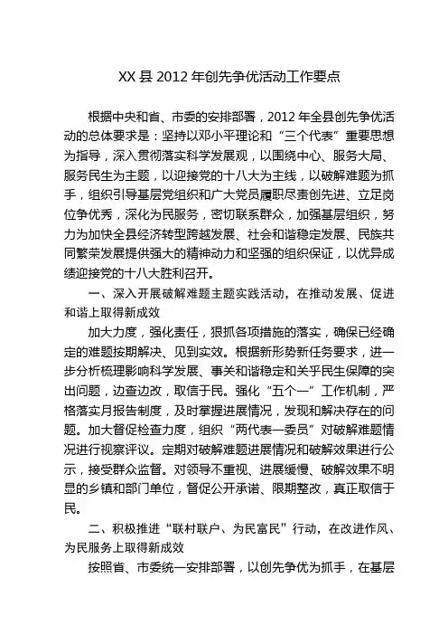 XX县2012年创先争优活动工作要点