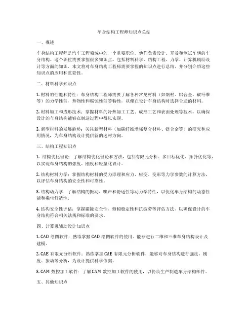 车身结构工程师知识点总结
