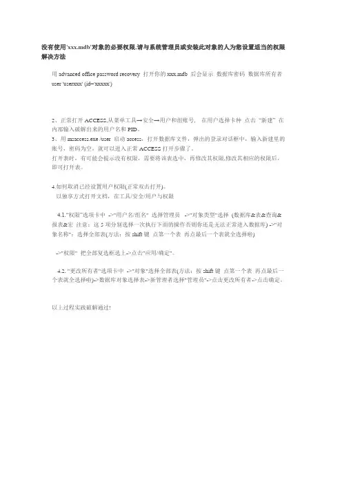 没有使用'xxx.mdb'对象的必要权限,请与系统管理员或安装此对象的人为您设置适当的权限解决方法