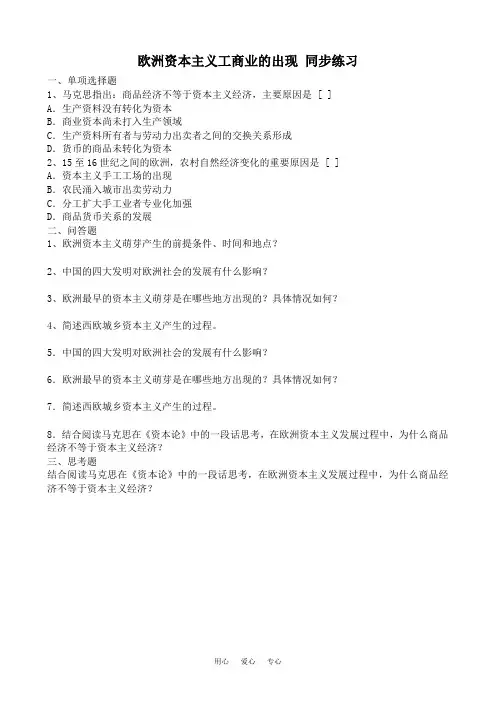 高二历史欧洲资本主义工商业的出现 同步练习人教版.doc