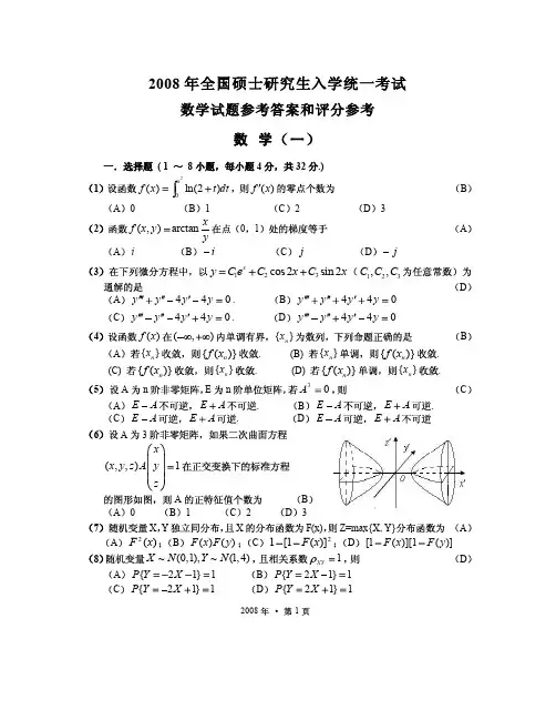 2008年考研数学真题及答案解析