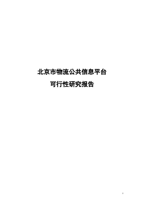 北京市物流公共信息平台可行性研究报告