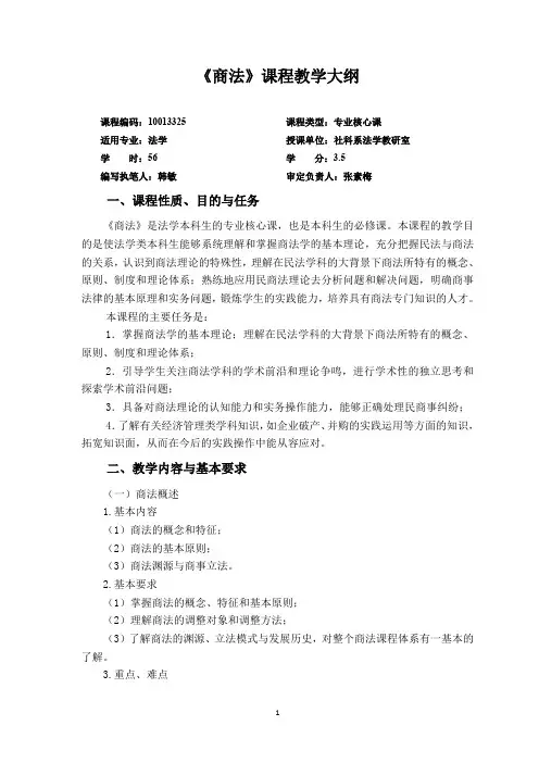 商法本科教学大纲(最新整理)