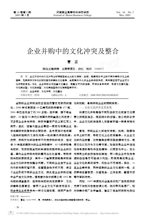 企业并购中的文化冲突及整合