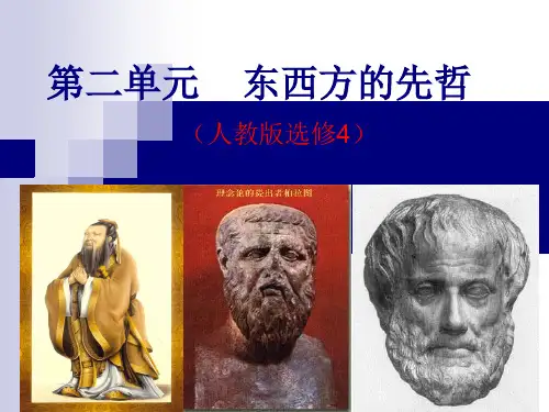 第二单元东西方的先哲复习课件