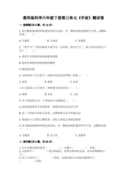 教科版科学六年级下册第三单元《宇宙》测试卷精品带答案