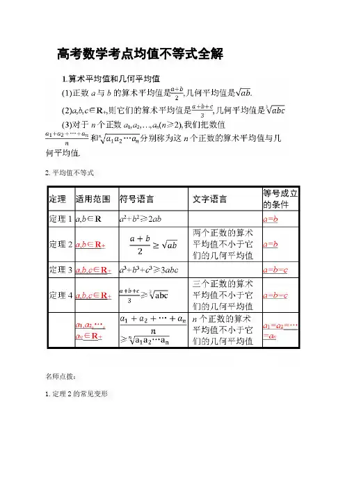 高考数学考点均值不等式全解