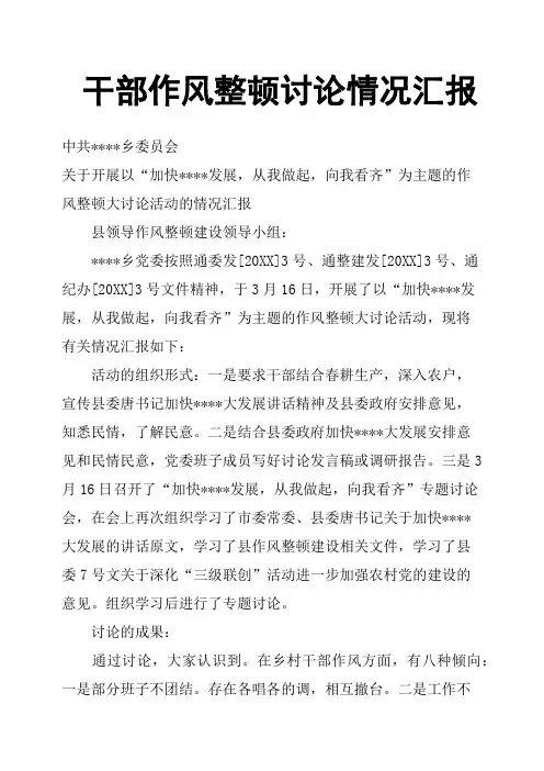 干部作风整顿讨论情况汇报