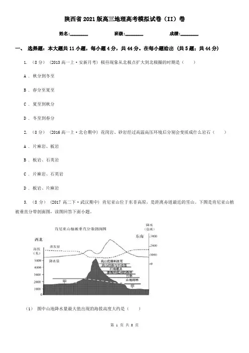 陕西省2021版高三地理高考模拟试卷(II)卷(新版)