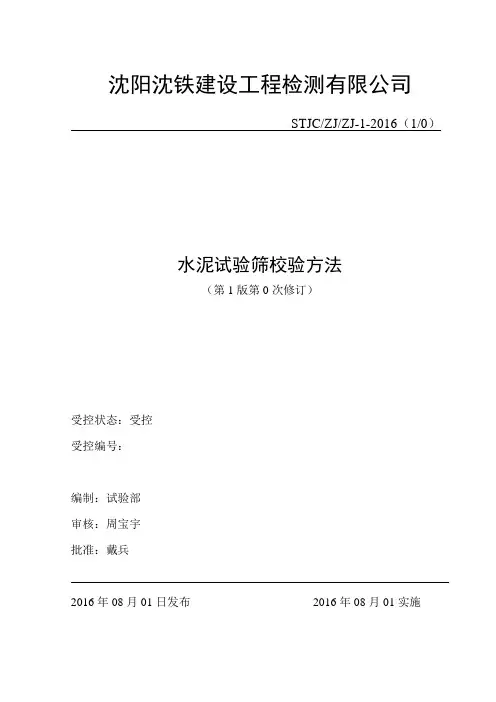 1水泥试验筛校验方法