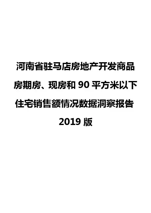 河南省驻马店房地产开发商品房期房、现房和90平方米以下住宅销售额情况数据洞察报告2019版