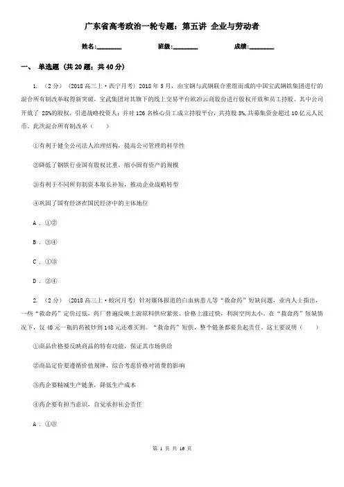 广东省高考政治一轮专题：第五讲 企业与劳动者