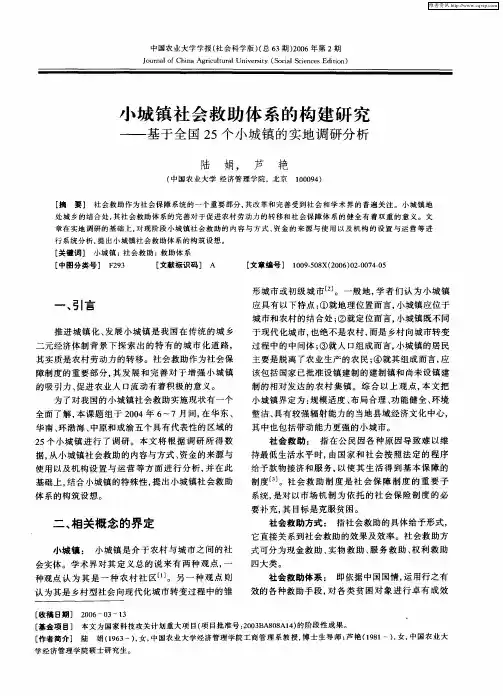 小城镇社会救助体系的构建研究——基于全国25个小城镇的实地调研分析