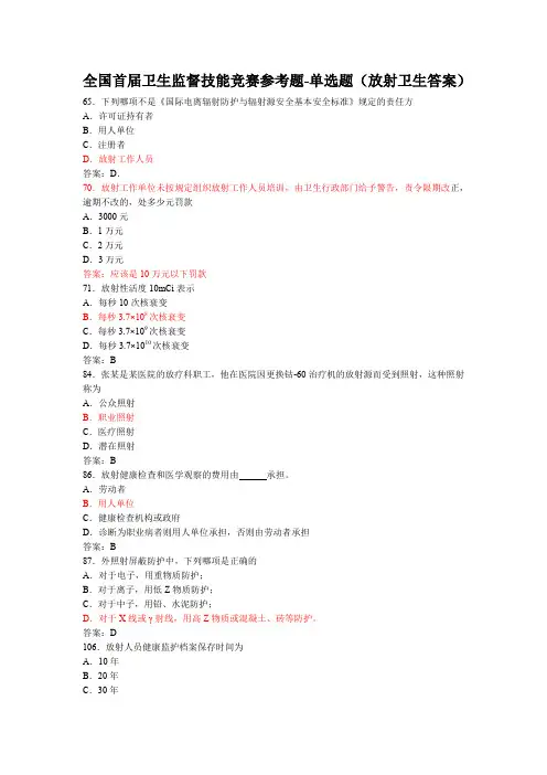 全国首届卫生监督技能竞赛参考题-单选题(放射卫生答案))