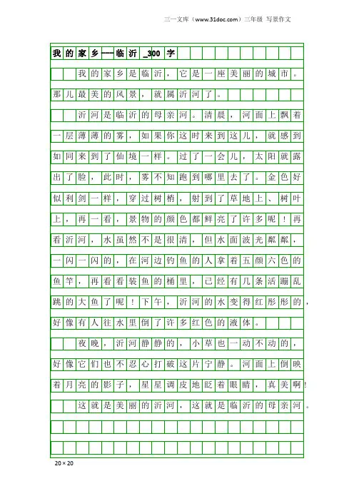 三年级写景作文：我的家乡---临沂_300字