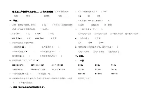 2016-2017年新青岛版数学三年级上册二三单元试卷(名校内部资料)