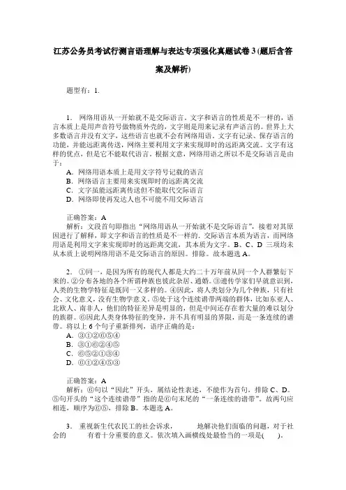 江苏公务员考试行测言语理解与表达专项强化真题试卷3(题后含答案及解析)