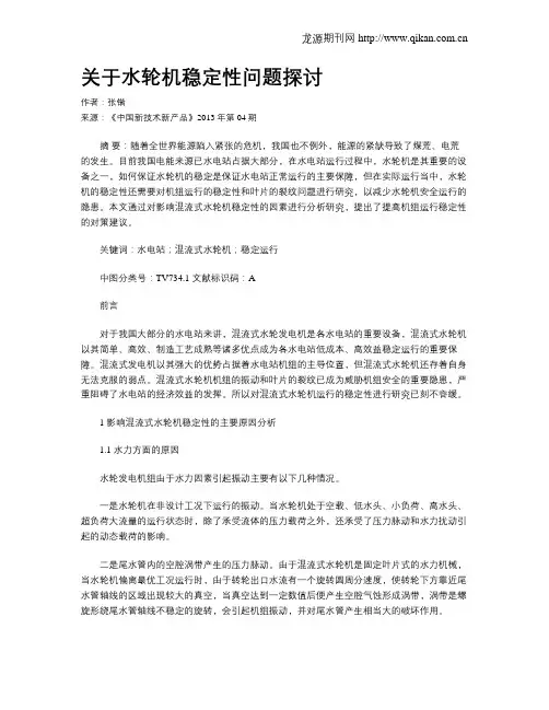 关于水轮机稳定性问题探讨