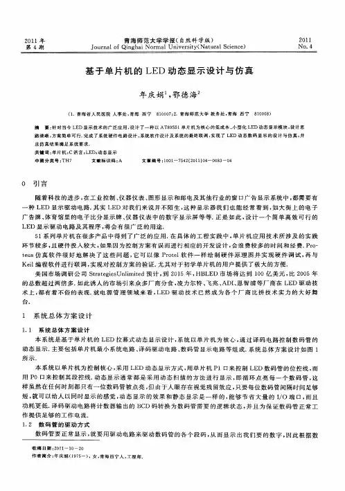 基于单片机的LED动态显示设计与仿真