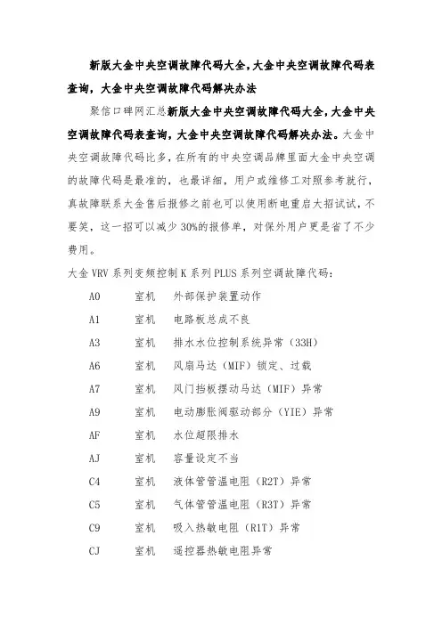新版大金中央空调故障代码大全_大金中央空调故障代码表查询_大金中央空调故障代码解决办法