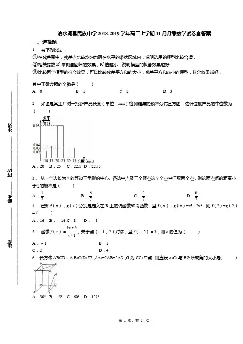 清水河县民族中学2018-2019学年高三上学期11月月考数学试卷含答案