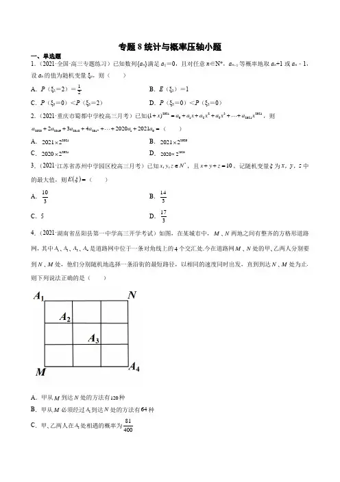专题8 统计与概率压轴小题(原卷版)