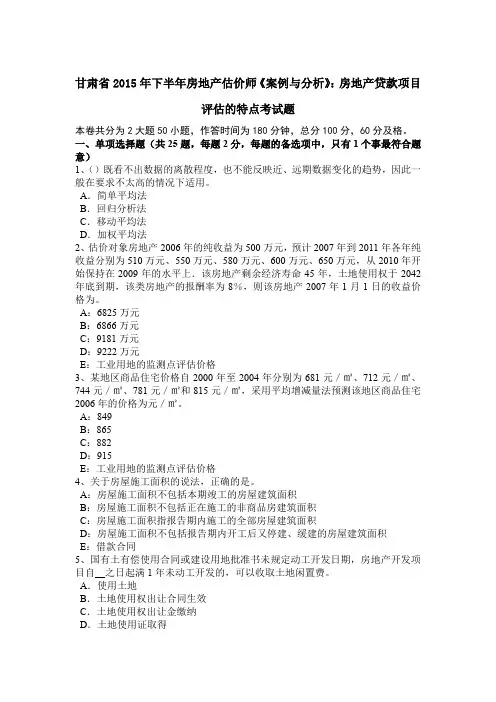 甘肃省2015年下半年房地产估价师《案例与分析》：房地产贷款项目评估的特点考试题