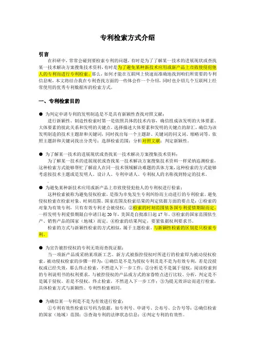 专利检索方式介绍