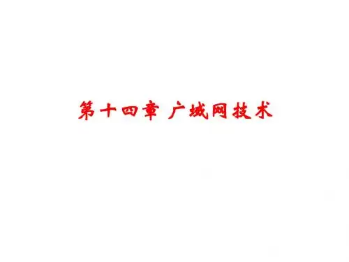 第14章 广域网