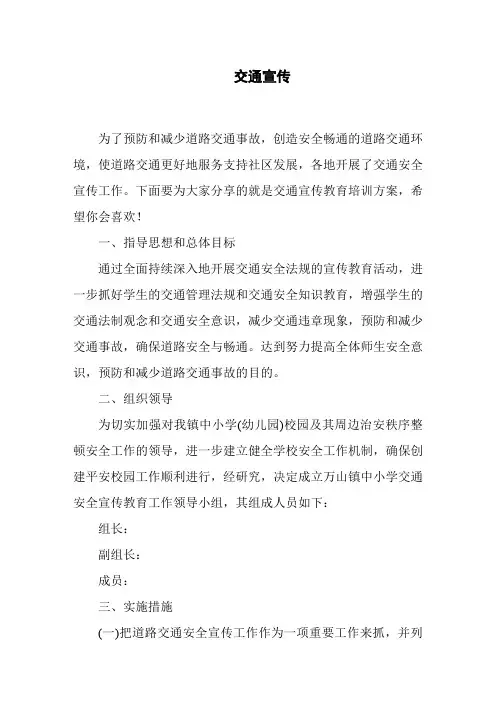 交通宣传教育培训方案