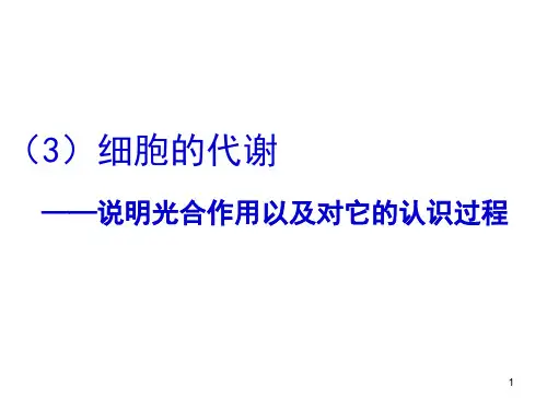 光合作用以及对它的认识过程