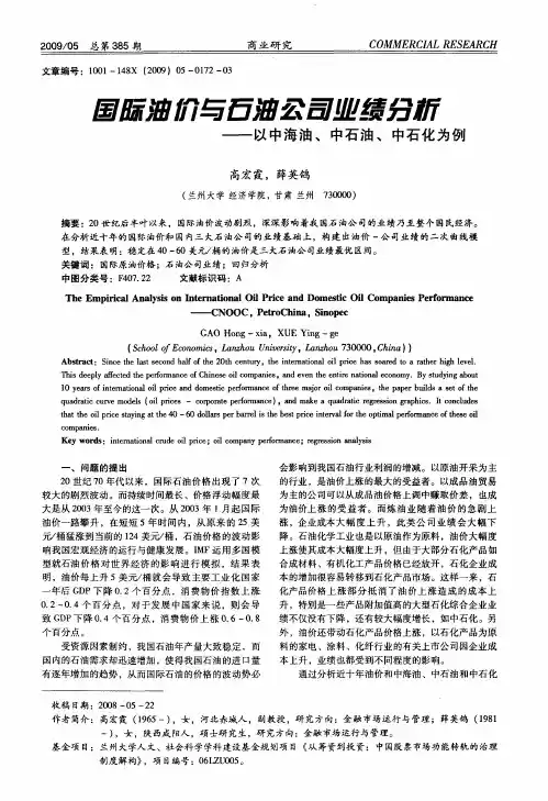 国际油价与石油公司业绩分析——以中海油、中石油、中石化为例
