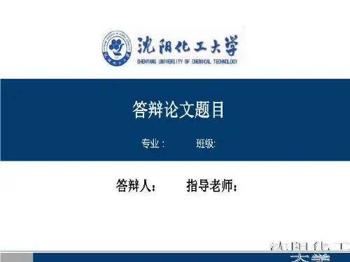 沈阳化工大学毕业答辩PPT模板