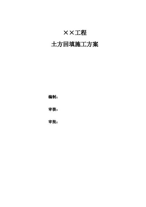 土方回填施工方案
