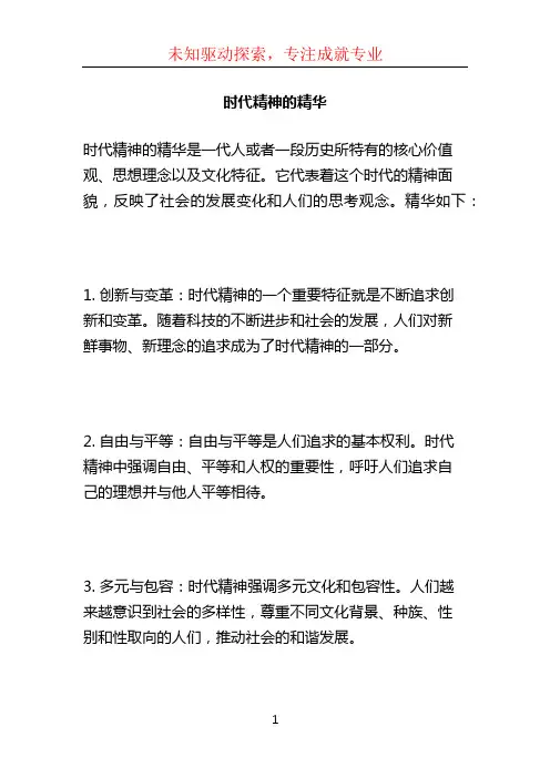 时代精神的精华 (2)