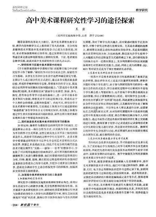 高中美术课程研究性学习的途径探索