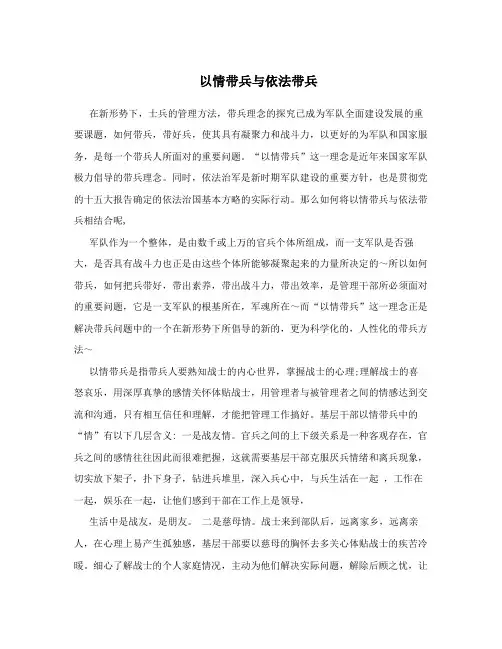 以情带兵与依法带兵