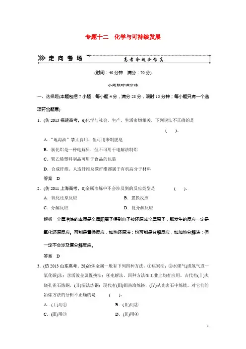 高考化学三轮复习简易通 三级排查大提分 第一部分 专题十二 化学与可持续发展(含解析) 