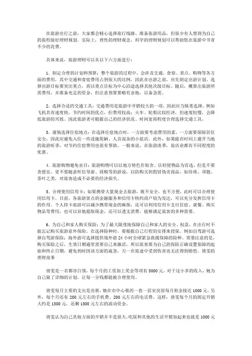 做个快乐的守财奴：中国人最该读的100个理财故事_旅游出行如何做好理财