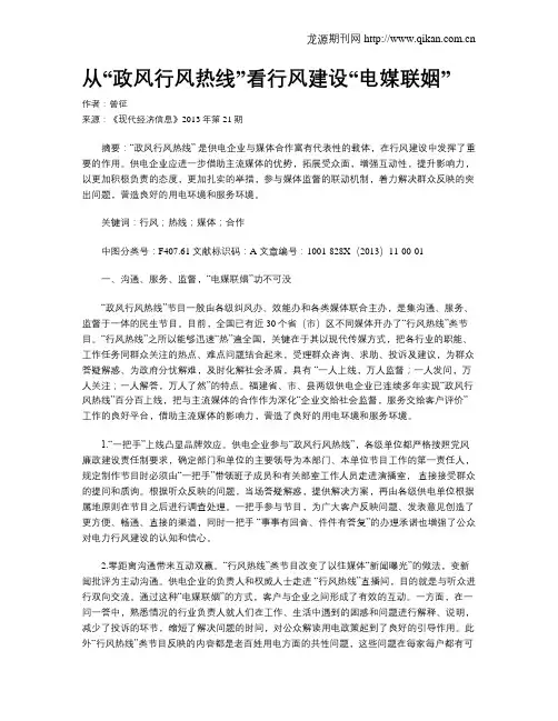 从“政风行风热线”看行风建设“电媒联姻”