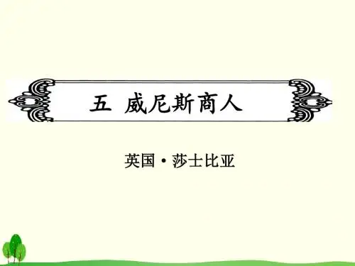 2019年语文中考名著阅读五 威尼斯商人