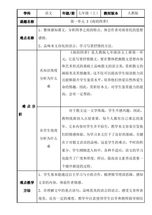 人教版(部编版)初中语文七年级上册 3雨的四季 教学设计-微课设计 (3)