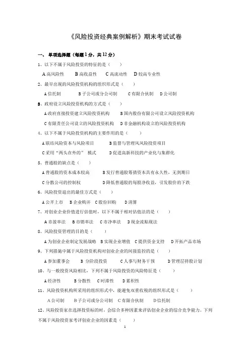 《风险投资经典案例解析》期末考试试卷附答案