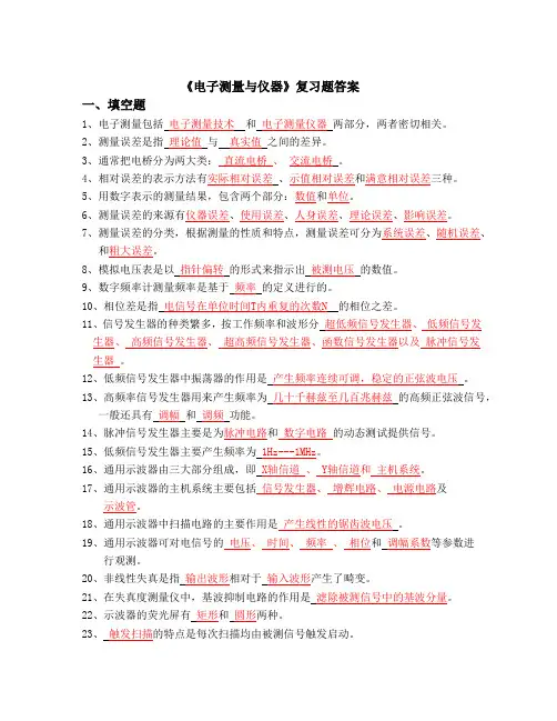 复习题电子测量