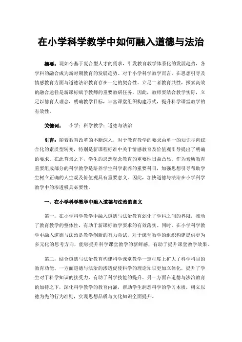 在小学科学教学中如何融入道德与法治