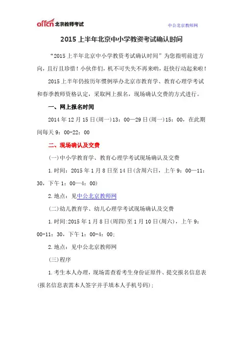 2015上半年北京中小学教资考试确认时间