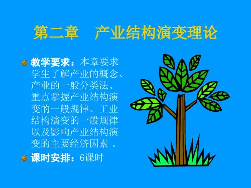 产业结构演变理论