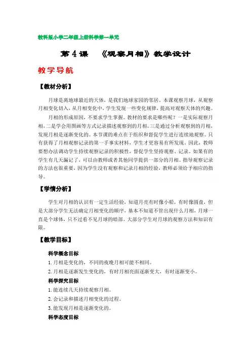 第4课  《观察月相》教案(教科版小学二年级科学上册第一单元)
